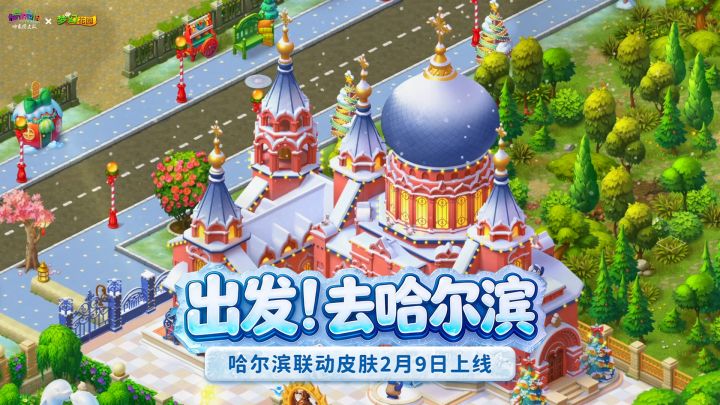 【尔滨漫游记】出发！去哈尔滨！截图