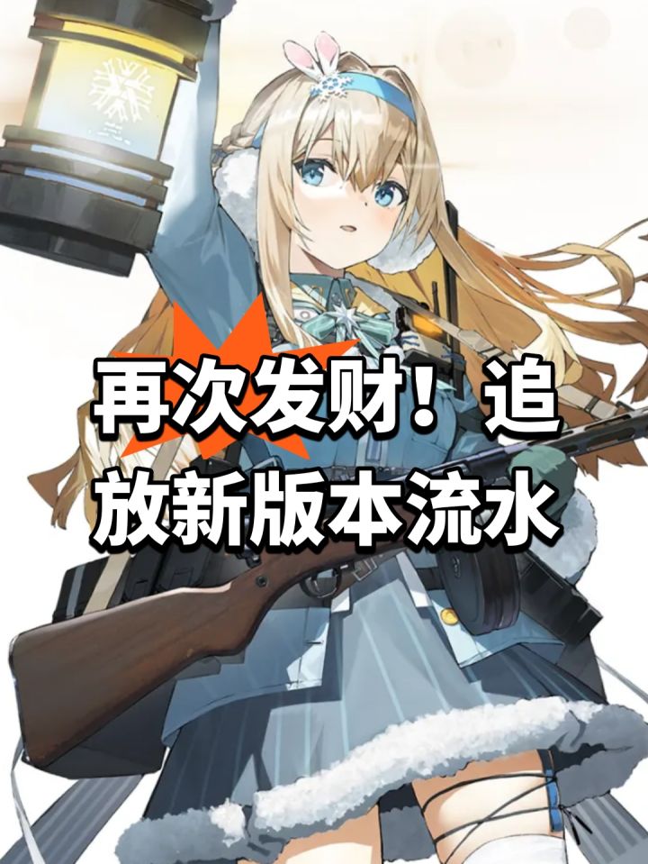 再次发财！追放新版本流水截图