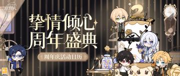 【绘旅人周年盛典 · 活动日历】