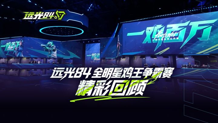 全明星鸡王争霸赛6分钟精华｜速览60位顶流明星对决之夜！！截图