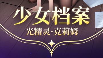 少女档案｜早熟小大人渴望成为你的依靠