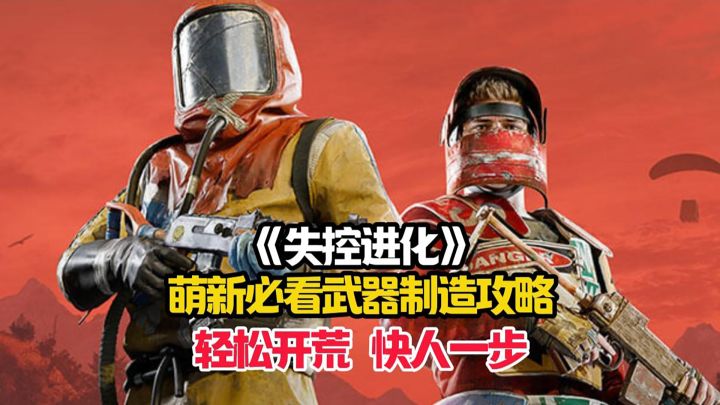 失控进化萌新详细的热武器制作攻略,让你始终快人一步!截图