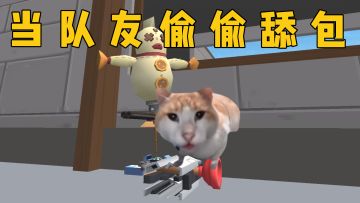 当队友趁我打架时偷偷舔包