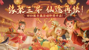 回归盛典 | 缘聚三界，热血再战！回归服专属活动即将开启！