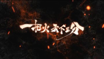 【三国杀谋周瑜PV】人生之志如江河之水，是否终有入海之时？