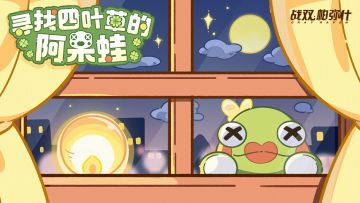 03#曦光：寻找四叶草的阿呆蛙