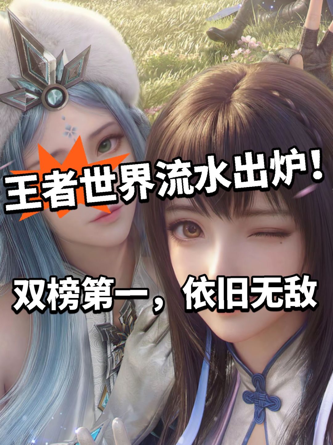 王者世界流水出炉!双榜第一无敌 1