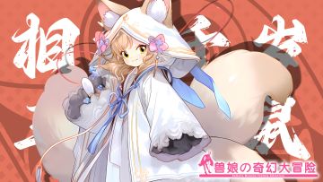 《跟着兽娘去冒险》----三尾松鼠娘“相泽千岁”资料