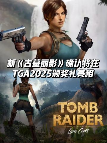 新《古墓丽影》确认将在TGA2025颁奖礼亮相