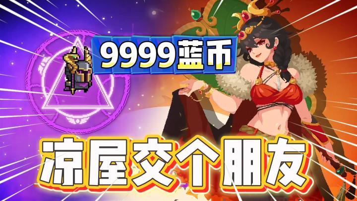 元气骑士:不是吧!咒法骑士和狼人是CP?截图