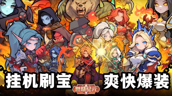 🔥轻松摸鱼 + 爽快爆装❗️近期上线的放置刷宝RPG❗️金秋活动进行中截图