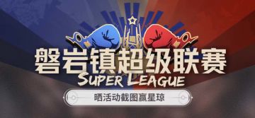 （已开奖）【有奖活动】磐岩镇超级联赛 | 晒活动截图赢星琼！