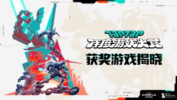 2023TapTap年度游戏大赏-获奖游戏合集