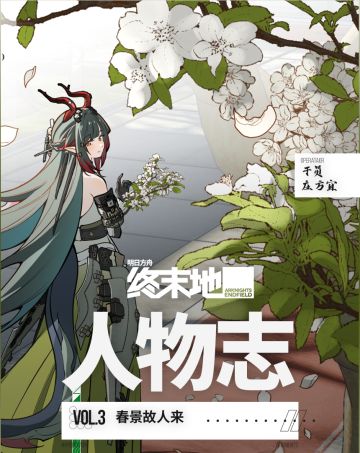 终末地人物志·庄方宜：春景故人来