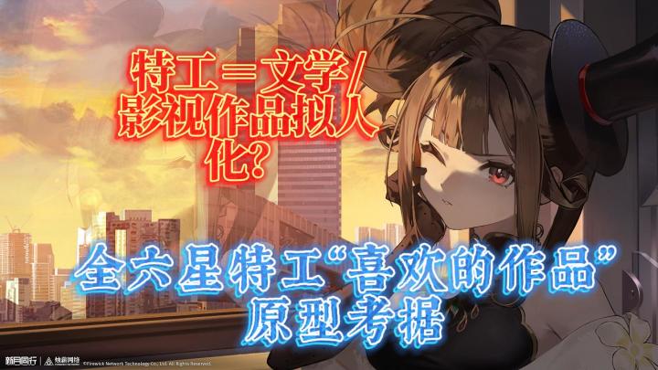 【考据】特工都是作品拟人？全六星特工“喜欢的作品”原型考据截图