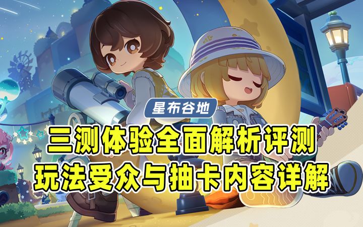 哇哦!你敢想这是米哈游的游戏?星布谷地三测玩法全面解析评测截图