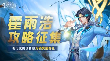 【有奖活动】SP霍雨浩角色攻略征集活动开启，参与赢取万钻奖励