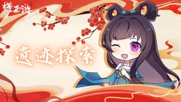 「福利」梦西游丨第九期福利活动「遗迹探索100颗」