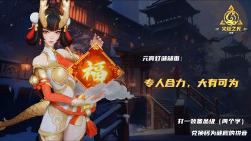 【元宵福利】猜灯谜，赢礼包码