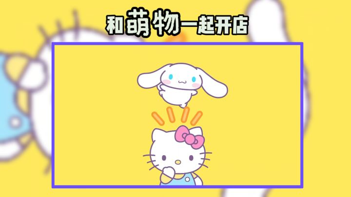 【TapTap年度游戏大赏】和萌物一起开店‼️截图