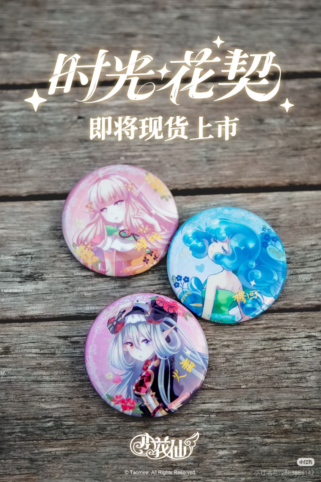 🌸时光花契系列·双闪吧唧实拍剧透。 2