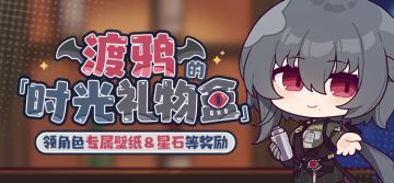 「时光礼物盒」丨渡鸦生日快乐，参与活动为她庆生！