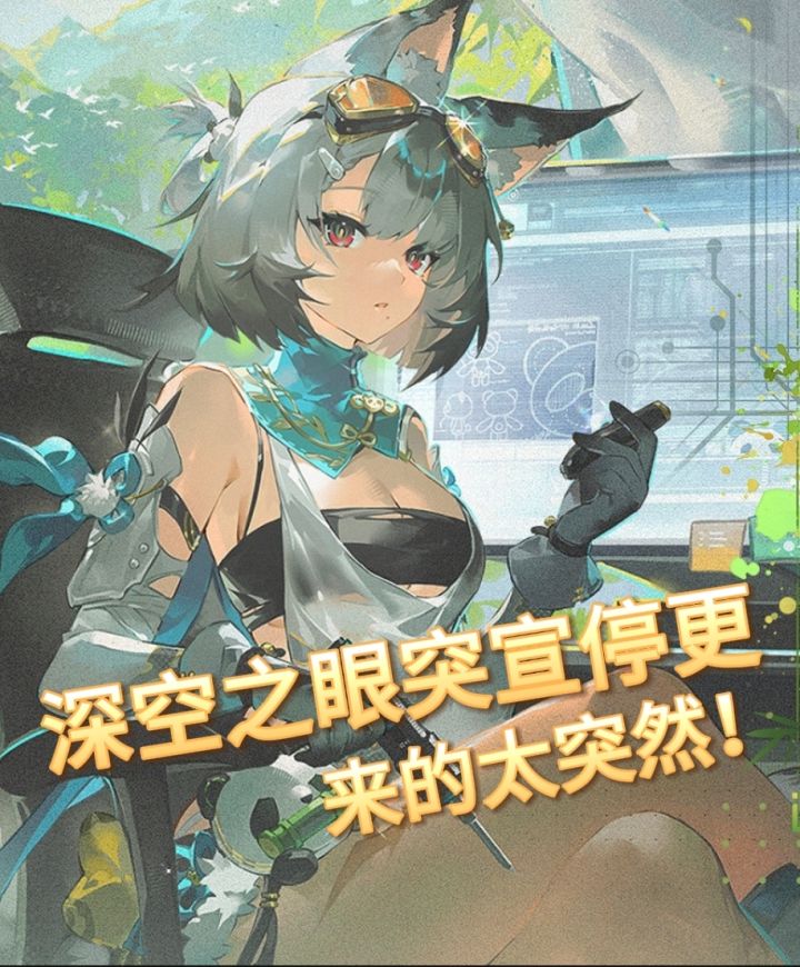 深空之眼宣布停更!截图