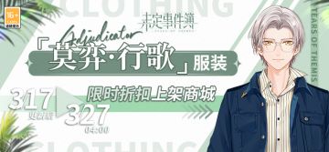 新增服装 | 「莫弈·行歌」服装限时上架商城