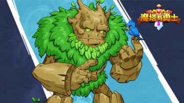 【魔塔与勇士】羁绊介绍之叁