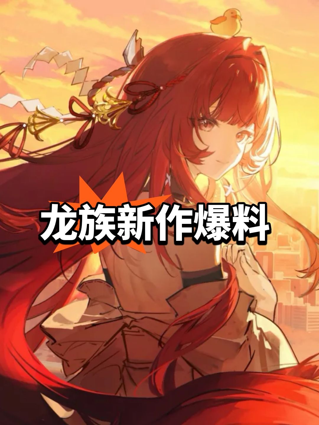 龙族新作爆料,年底放出PV 1