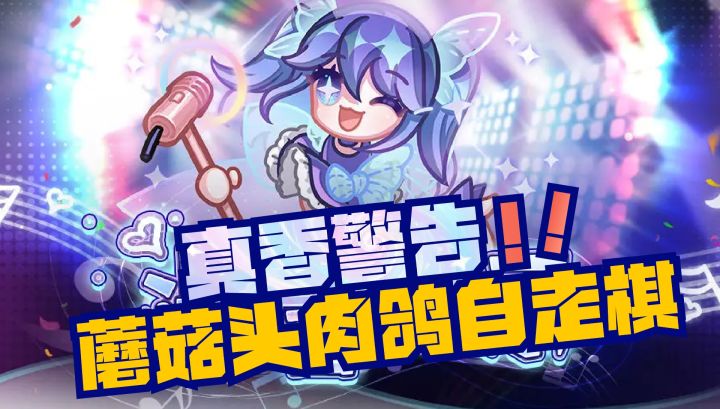 ❤️来自缝合怪的真香警告❗蘑菇头肉鸽自走棋截图