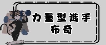 布奇动作展示丨酷酷的大哥，尽显硬汉气质！