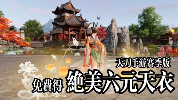 天刀赛季版六元天衣展示