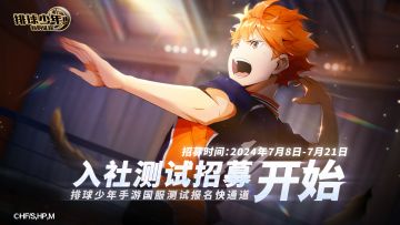 《排球少年：新的征程》「入社测试」招募即将开启！