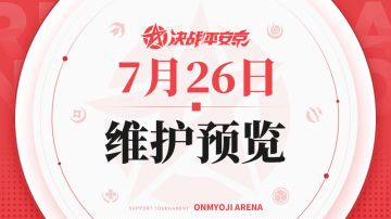 《决战！平安京》7月26日维护预览