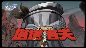 《崩坏：星穹铁道》美梦预告PV：「了不起的塔塔洛夫」