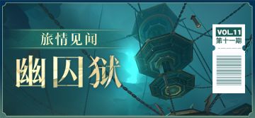 旅情见闻 | 幽囚狱