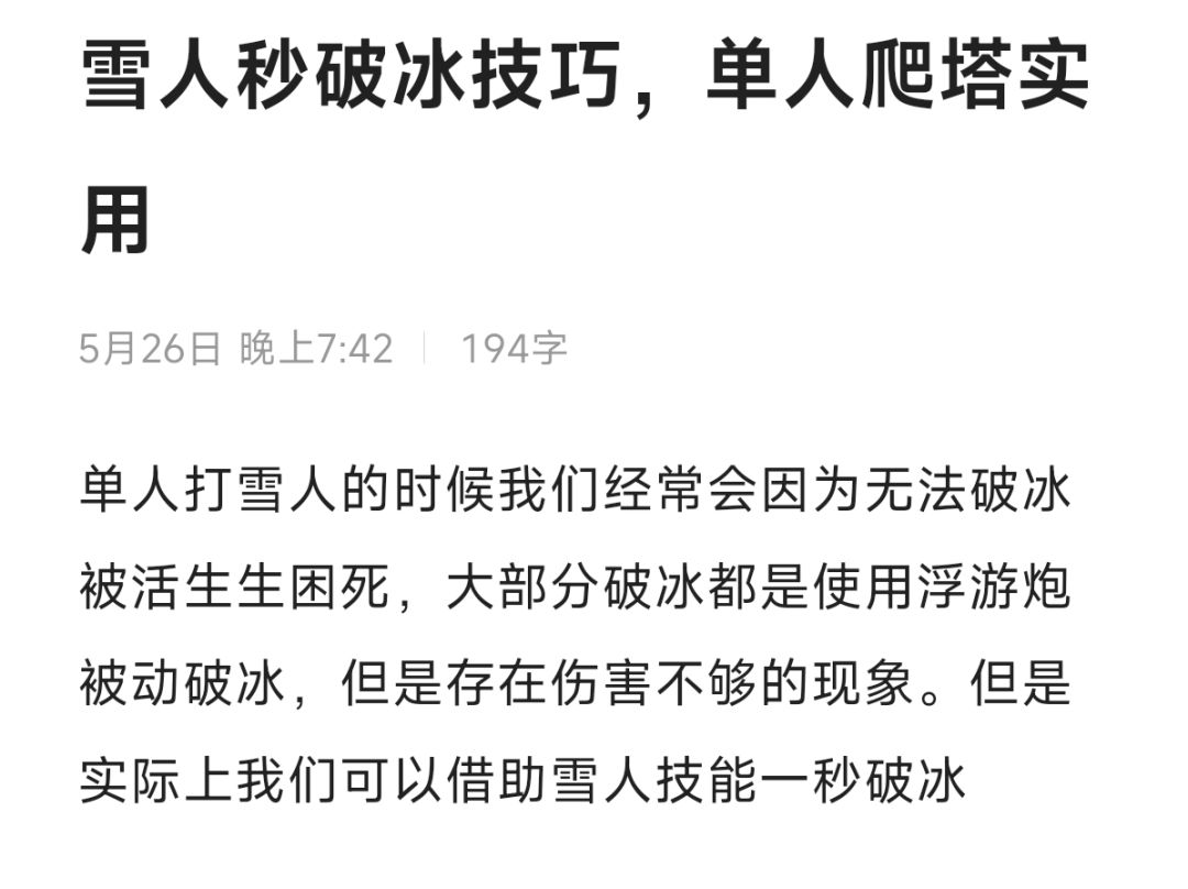 雪人一秒破冰技巧，单人爬塔超级实用截图