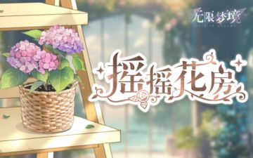 活动介绍丨摇摇花房