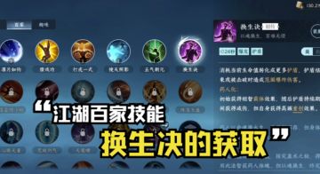 【逆水寒手游】百家技能换生诀的获取方式
