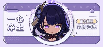 【已开奖】「一心净土」雷电将军表情包征集活动开启！