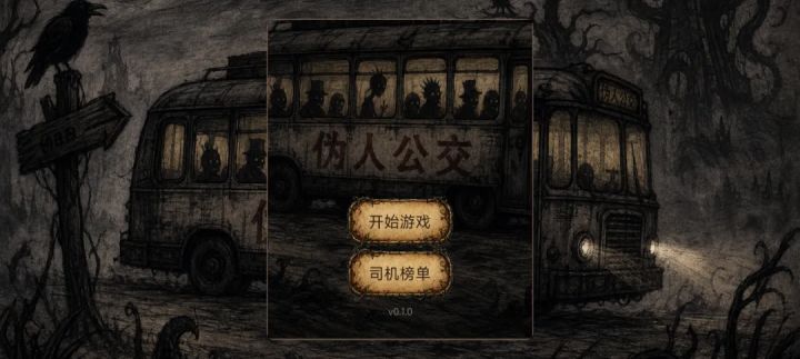 我就开个公交车，招谁惹谁了！！！截图