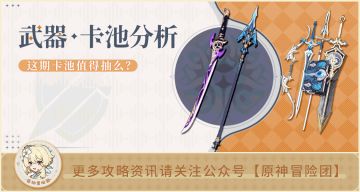 【V3.5攻略】#卡池解析#【原神冒险团】 雾切+息灾复刻 还值得抽吗？