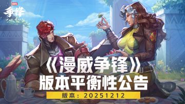 《漫威争锋》20251212版本平衡性公告