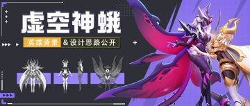【虚空神蛾】英雄背景&设计思路 | 超能开发者说 Vol.38