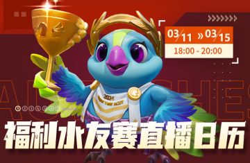 直播日历丨奇异蛋公仔杯水友赛