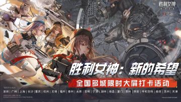 【已开奖】《胜利女神：新的希望》线下多城大屏庆贺活动