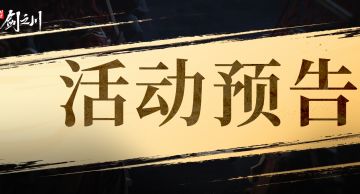 活动预览 |「侠行天赏」闯荡江湖收获翻倍！