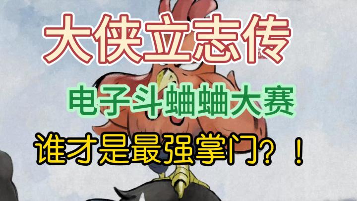 第二届大侠立志传“电子斗蛐蛐大赛”谁才是最强掌门截图