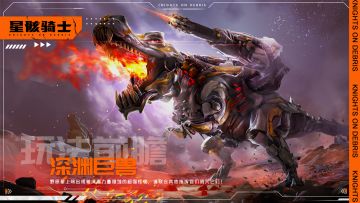 【星骸百科】活动前瞻丨深渊巨兽
